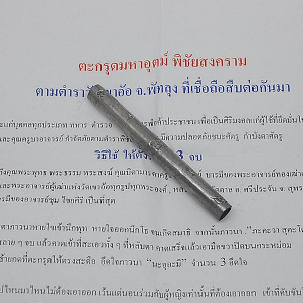 ตะกรุดมหาอุตม์ พิชัยสงคราม