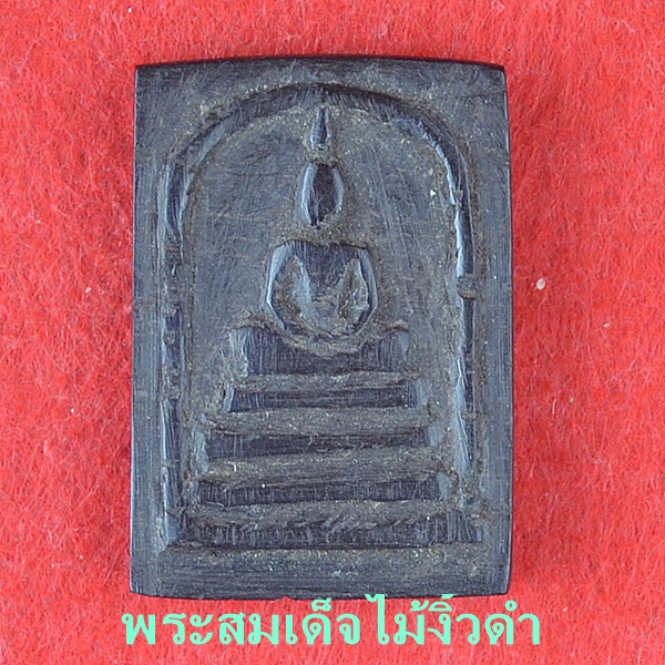 พระสมเด็จไม้พระยางิ้วดำ